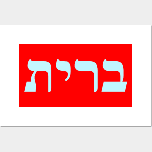 Hebrew Word for Covenant Posters and Art